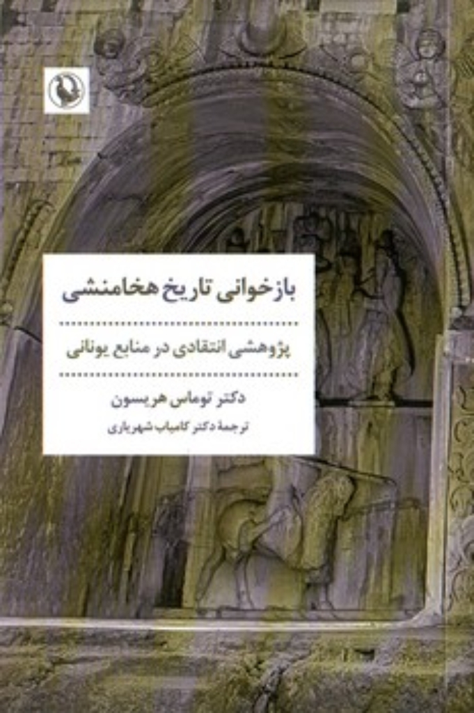 تصویر  بازخوانی تاریخ هخامنشی - پژوهشی انتقادی در منابع یونانی (رقعی-شمیز)
